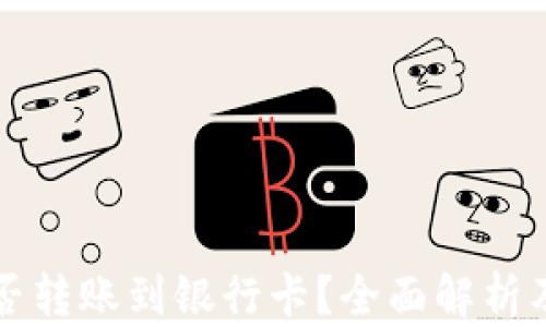 
TP钱包能否转账到银行卡？全面解析及操作指南