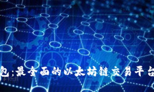 TP钱包：最全面的以太坊链交易平台指南