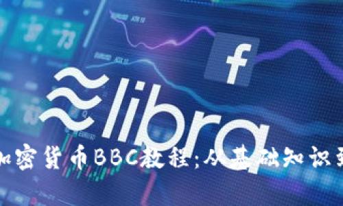 全面解析加密货币BBC教程：从基础知识到投资策略