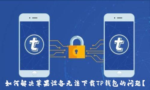   
如何解决苹果设备无法下载TP钱包的问题？