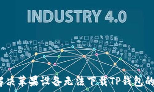   
如何解决苹果设备无法下载TP钱包的问题？