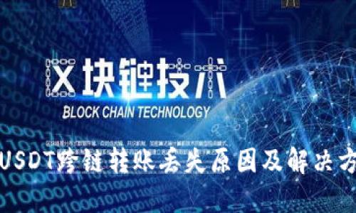 TP钱包USDT跨链转账丢失原因及解决方案详解