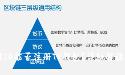 香港的苹果ID能否注册TP钱包？详细解读及注意事项