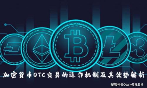 加密货币OTC交易的运作机制及其优势解析