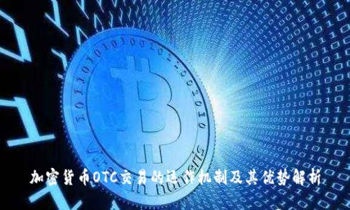 加密货币OTC交易的运作机制及其优势解析