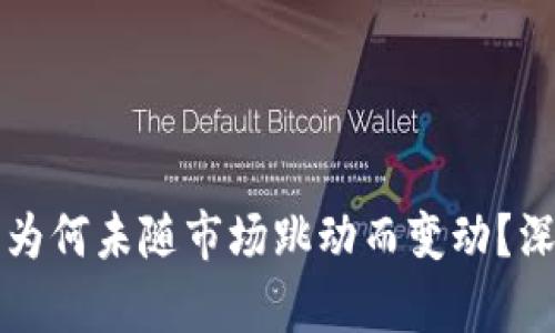 TP钱包为何未随市场跳动而变动？深度解析