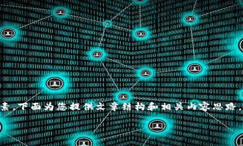 这涉及到加密货币的市场动态、参与者的特点和购买动机等多方面因素。下面为您提供文章结构和相关内容思路，便于扩展到3300字。由于篇幅限制，仅提供部分内容大纲和简要介绍。

加密货币的买家：谁在投资数字货币？