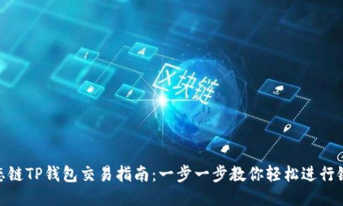 BSC生态链TP钱包交易指南：一步一步教你轻松进行链上交易