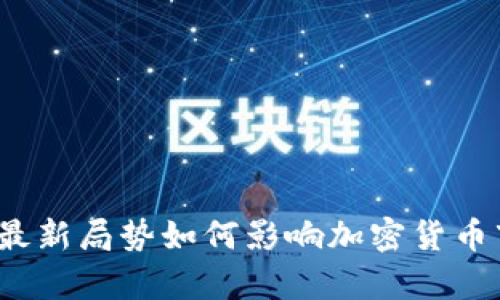 俄乌最新局势如何影响加密货币市场？
