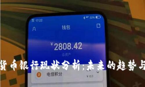 加密货币银行现状分析：未来的趋势与挑战