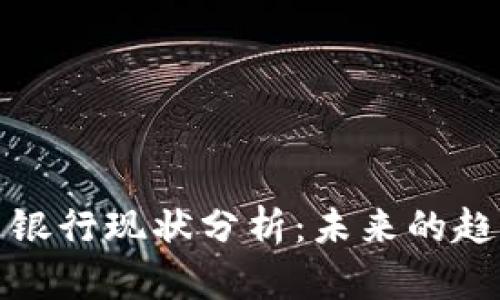 加密货币银行现状分析：未来的趋势与挑战