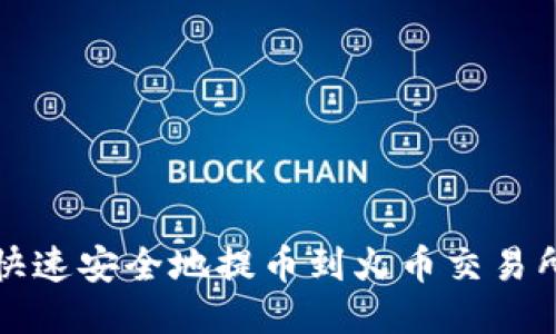TP钱包如何快速安全地提币到火币交易所的详细指南