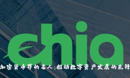 加密货币界的名人：推动数字资产发展的先锋