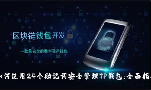 如何使用24个助记词安全管理TP钱包：全面指南