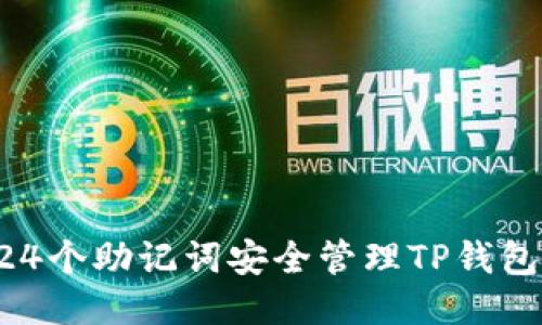 如何使用24个助记词安全管理TP钱包：全面指南