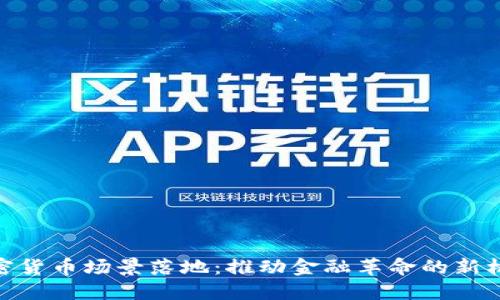 加密货币场景落地：推动金融革命的新机会