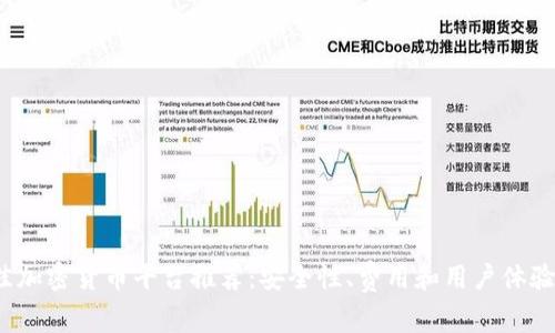 2023年最佳加密货币平台推荐：安全性、费用和用户体验的全面分析