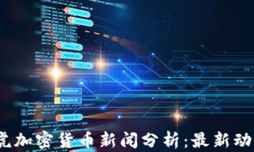 
2023年度雅虎加密货币新闻分析：最新动态与未来趋势