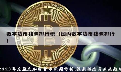 
2023年度雅虎加密货币新闻分析：最新动态与未来趋势