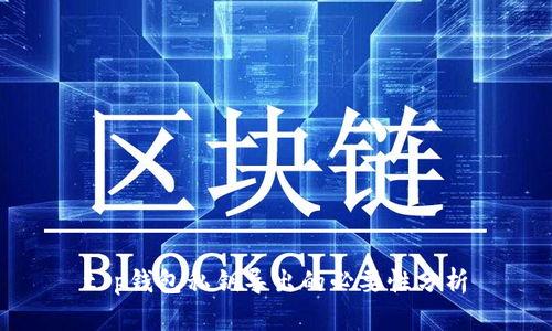 t p钱包私钥导出的必要性分析