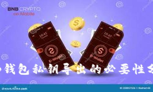 t p钱包私钥导出的必要性分析