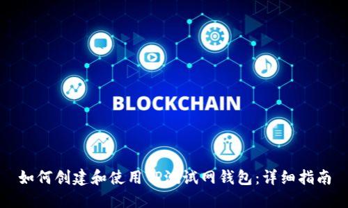 如何创建和使用TP测试网钱包：详细指南
