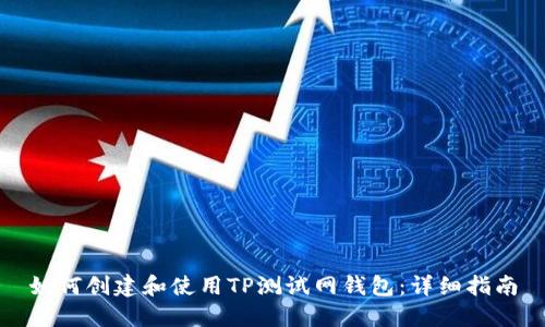如何创建和使用TP测试网钱包：详细指南