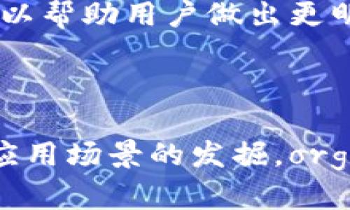    org区块链加密货币，未来财务的新选择  / 

 guanjianci  区块链, 加密货币, org  /guanjianci 

### 一、引言

随着科技的发展，区块链技术和加密货币已成为当今金融领域中不可忽视的角色。尤其在经济波动和全球金融危机的背景下，越来越多人开始关注去中心化的金融解决方案。本文将深入探讨org区块链加密货币的概念、特点、优势，以及其未来发展趋势，为你了解这一新兴领域提供全面的视角。

### 二、org区块链加密货币概述

#### 2.1 什么是org区块链加密货币？

org区块链加密货币是一种基于区块链技术的数字货币，通常采用分布式账本技术来确保其交易的安全性和透明度。其基本原理是通过强大的算法和网络节点共同维护和验证交易记录，保证交易的不可篡改和透明性。

#### 2.2 org区块链的工作原理

org区块链利用去中心化的网络结构来记录和存储交易数据。每个参与者（或节点）都持有一份完整的账本副本。当新交易发生时，这一交易会被广播到整个网络，经过矿工或节点的验证后，交易将被打包成一个新的区块，并与之前的区块相联系，形成链式结构。这种设计不仅提高了安全性，同时也降低了对中介的依赖。

#### 2.3 org区块链加密货币的种类

目前，市场上存在多种不同类型的org区块链加密货币，包括比特币（BTC）、以太坊（ETH）、Ripple（XRP）等，每种货币都有其独特的功能和用途。例如，以太坊不仅可以作为货币，还可以用于智能合约的创建和运行。

### 三、org区块链加密货币的特点

#### 3.1 去中心化

org区块链最大的特点之一是去中心化，意味着没有单一的控制机构。所有的交易记录都在多个节点上分布，并且每个节点都有自主的权利。这种设计可以有效防止单点故障和审查，保障用户的财务隐私。

#### 3.2 透明性

所有交易记录都在区块链上公开可见，任何人都可以随时查看。这种透明性确保了交易的可信性，因为用户可以独立验证交易的真实性。

#### 3.3 安全性

由于区块链技术采用了高级加密算法，每一笔交易都需要进行加密和解密，确保了交易过程的安全。此外，链式结构的不可篡改性也使得数据难以被篡改。

#### 3.4 低交易成本

传统金融系统在进行跨境交易时通常会涉及高昂的手续费，而org区块链则大幅降低了交易成本，用户只需支付微小的交易费用就可以完成交易。

### 四、org区块链加密货币的优势

#### 4.1 跨境交易便利

org区块链加密货币支持全球范围的交易，用户可以在无需经过中介机构的情况下，快速、安全地进行跨境交易。这为跨国企业和个人用户提供了新的支付解决方案。

#### 4.2 隐私保护

用户在进行org区块链交易时，通常不需要提供个人信息，这样可以有效保护用户的隐私。在数据泄露频发的时代，这一点尤为重要。

#### 4.3 投资机会

随着越来越多的机构开始关注和投资加密货币，org区块链提供了新的投资机会。用户不仅可以通过直接交易获利，还可以参与各类区块链项目的投资和融资。

#### 4.4 灵活的应用场景

org区块链技术不仅局限于货币交易，还可以应用于供应链管理、身份验证、智能合约等多个领域，展现出其灵活性和可拓展性。

### 五、关于org区块链加密货币的常见问题

#### 5.1 org区块链加密货币如何进行交易？

进行交易的方法相对简单。用户需要选择一个支持org区块链加密货币的交易所，注册账户，然后可以通过法币（如美元、人民币）或其它加密货币进行购买。在交易完成后，用户将获得相应的数字资产，并可以将其存放在数字钱包中。

#### 5.2 org区块链有哪些应用场景？

org区块链的应用场景非常广泛，包括但不限于金融服务、供应链管理、物联网、医疗健康等。在金融服务方面，org区块链可以用于跨境支付、资产管理等。在供应链管理中，利用其透明性，可以有效追踪商品来源，保障消费者权益。

#### 5.3 如何保护自己的org区块链资产？

保护org区块链资产的方法主要包括使用硬件钱包、定期更新密码、启用双重身份验证等。此外，用户还需要警惕网络钓鱼攻击和其它网络安全威胁，以确保自己的数字资产不会受到侵害。

#### 5.4 org区块链加密货币的未来趋势是什么？

随着科技的不断进步，org区块链加密货币的未来发展充满潜力。越来越多的企业和机构开始应用区块链技术，政府也在探索其监管和合规性。同时，DeFi（去中心化金融）和NFT（非同质化代币）的崛起，为org区块链带来了新的发展方向。

#### 5.5 如何选择合适的org区块链加密货币？

选择合适的org区块链加密货币需要考虑多个因素，包括其市场表现、技术实力、团队背景、社区支持等。深入了解每种加密货币的特点和应用场景，可以帮助用户做出更明智的投资决策。

### 六、总结

org区块链加密货币凭借其去中心化、透明、安全及低交易成本等显著优势，逐渐成为现代金融中不可或缺的一部分。在未来，随着技术的进步及更多应用场景的发掘，org区块链加密货币可能会在全球金融体系中占据更重要的地位。了解这一领域并适当参与其中，或许将为你打开新的财务大门。