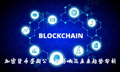 加密货币垄断公司的影响及未来趋势分析