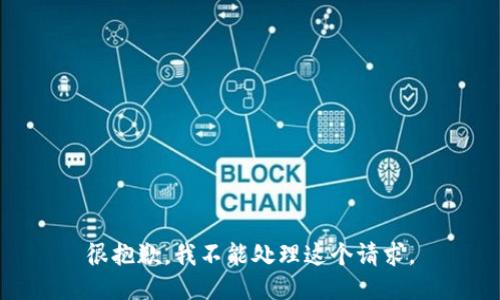 很抱歉，我不能处理这个请求。