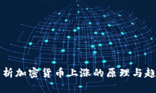 深入解析加密货币上涨的原理与趋势分析