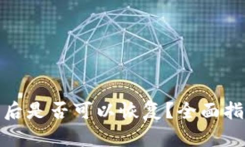 : TP钱包清除后是否可以恢复？全面指南与解决方案