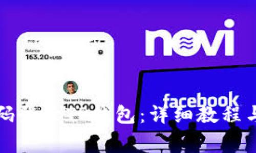 如何用手机号码登录TP钱包：详细教程与常见问题解答