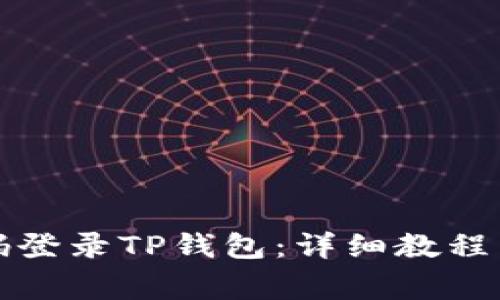 如何用手机号码登录TP钱包：详细教程与常见问题解答