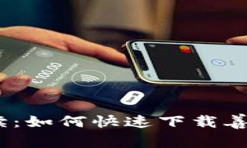: 全面解读：如何快速下载善盾TP钱包？
