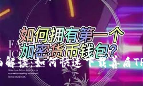 : 全面解读：如何快速下载善盾TP钱包？