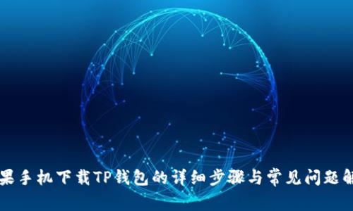 苹果手机下载TP钱包的详细步骤与常见问题解答