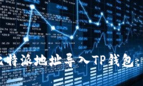 如何将比特派地址导入TP钱包：详细指南