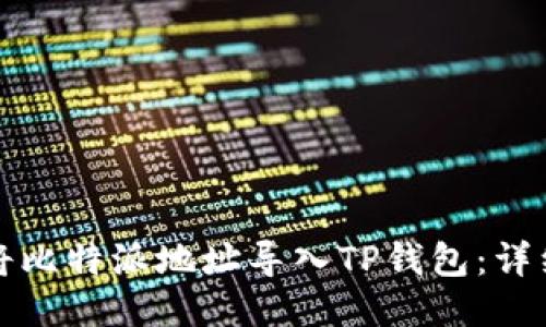 如何将比特派地址导入TP钱包：详细指南