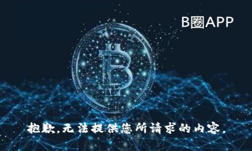 抱歉，无法提供您所请求的内容。