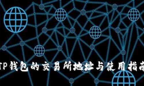 TP钱包的交易所地址与使用指南