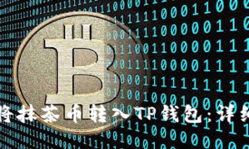 如何将抹茶币转入TP钱包：详细指南