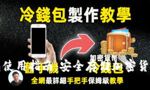 TP钱包冷钱包使用指南：安全存储加密货币的最佳实践
