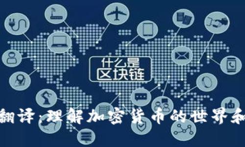 加密货币翻译：理解加密货币的世界和相关术语