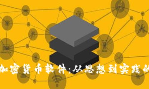如何开发加密货币软件：从思想到实践的全面指南