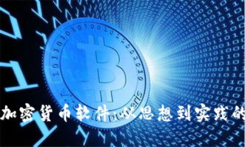 如何开发加密货币软件：从思想到实践的全面指南