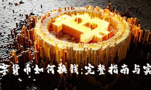 加密数字货币如何换钱：完整指南与实用技巧