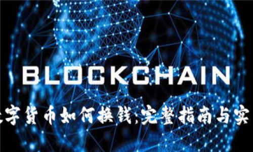 加密数字货币如何换钱：完整指南与实用技巧