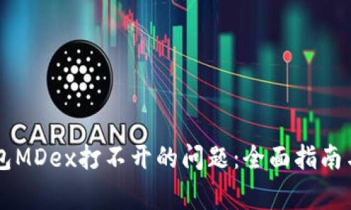 解决手机TP钱包MDex打不开的问题：全面指南与常见故障解析