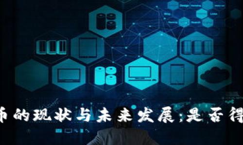 非洲加密货币的现状与未来发展：是否得到广泛支持？